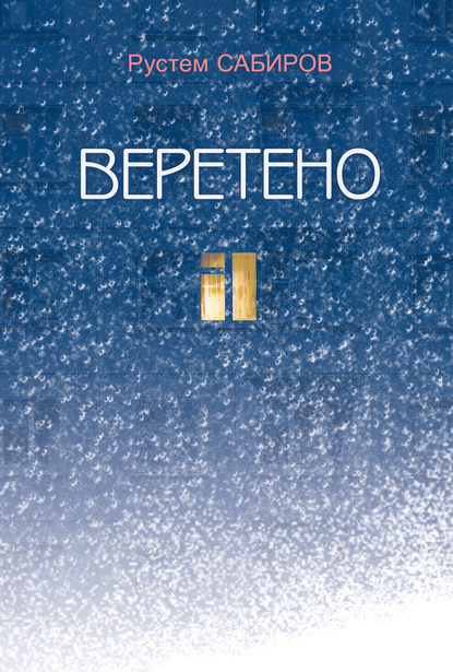 Веретено (сборник)