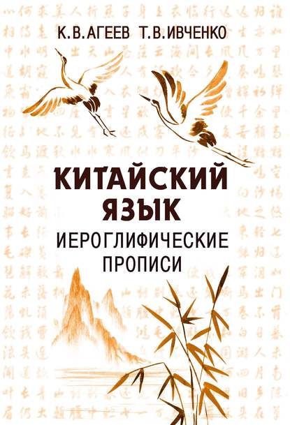 Китайский язык. Иероглифические прописи