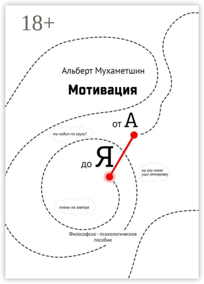 Мотивация от А до Я. Философско-психологическое пособие