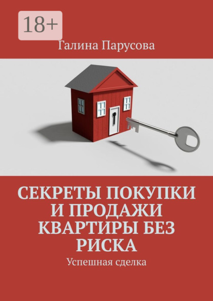 Секреты покупки и продажи квартиры без риска. Успешная сделка