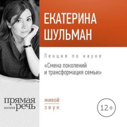 Лекция «Смена поколения и трансформация семьи»