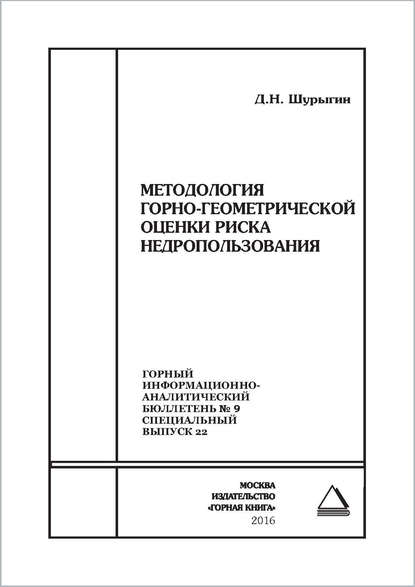 Методология горно-геометрической оценки риска недропользования