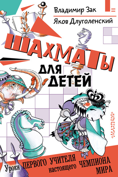 Шахматы для детей