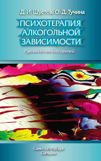 Психотерапия алкогольной зависимости. Руководство для врачей