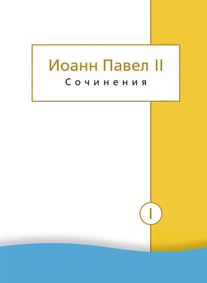 Сочинения. Том I. Трактат «Личность и проступки». Пьесы. Статьи о театре