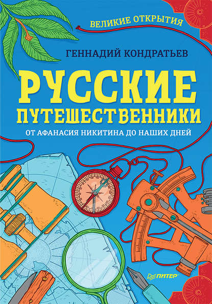 Русские путешественники. Великие открытия