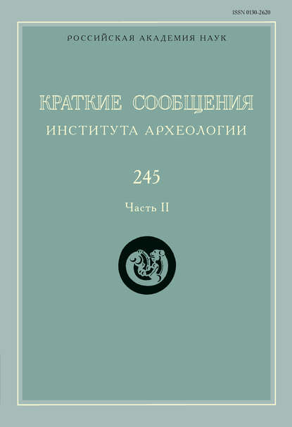 Краткие сообщения Института археологии. Выпуск 245. Часть II