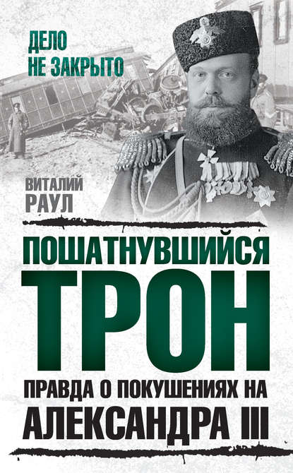 Пошатнувшийся трон. Правда о покушениях на Александра III