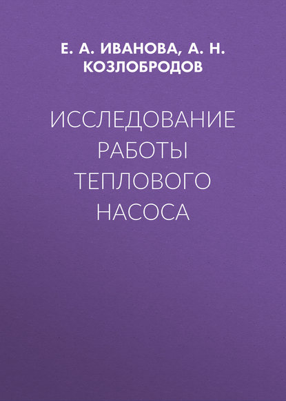 Исследование работы теплового насоса