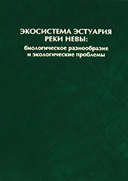 Экосистема эстуария реки Невы: биологическое разнообразие и экологические проблемы