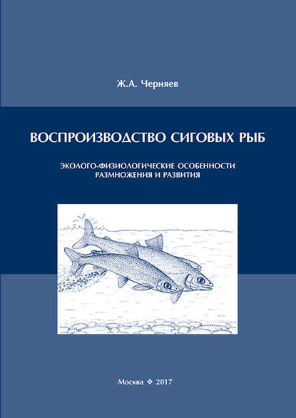 Воспроизводство сиговых рыб. Эколого-физиологические особенности размножения и развития