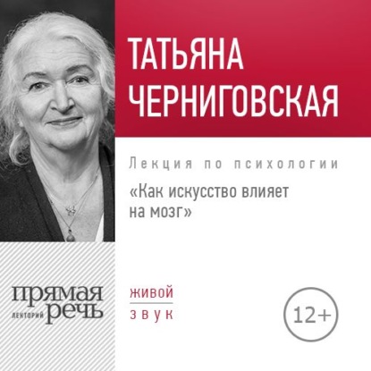 Лекция «Как искусство влияет на мозг»