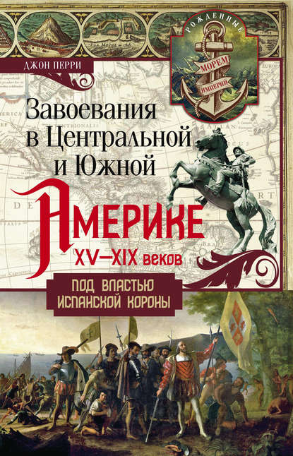 Завоевания в Центральной и Южной Америке XV—XIX веков. Под властью испанской короны