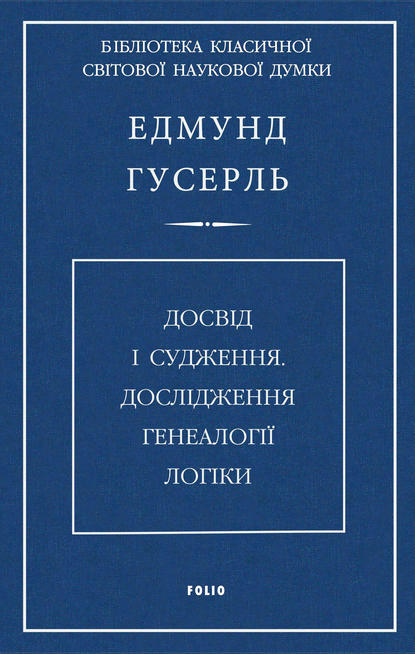 Досвід і судження. Дослідження генеалогії логіки