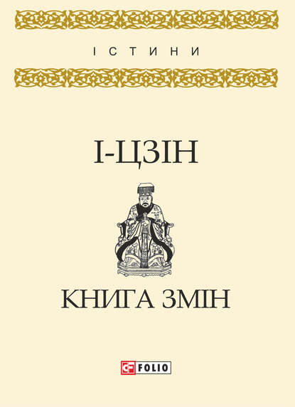 І-цзін. Книга змін