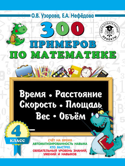 300 примеров по математике. Время, расстояние, скорость, площадь, вес, объем. 4 класс