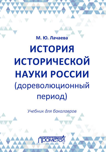 История исторической науки России (дореволюционный период): учебник для бакалавров