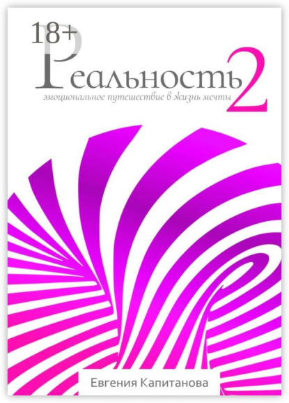 Реальность #2. Эмоциональное путешествие в жизнь мечты