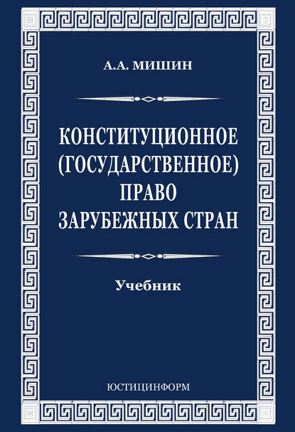 Конституционное (государственное) право зарубежных стран