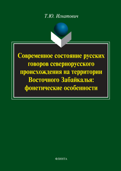 Современное состояние русских говоров севернорусского происхождения на территории Восточного Забайкалья: фонетические особенности