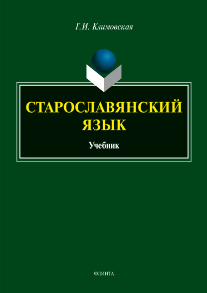 Старославянский язык. Учебник