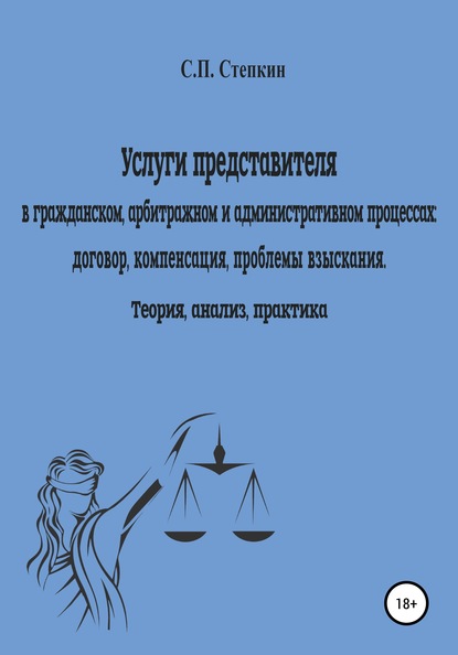 Услуги представителя в гражданском, арбитражном и административном процессах: договор, компенсация, проблемы взыскания. Теория, анализ, практика