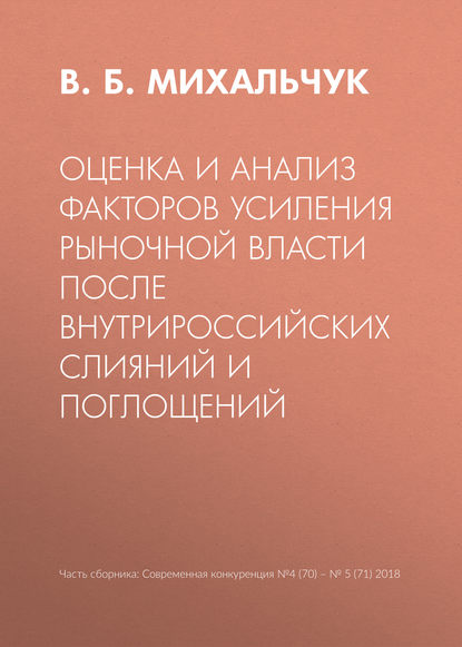 Оценка и анализ факторов усиления рыночной власти после внутрироссийских слияний и поглощений