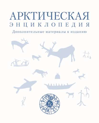 Арктическая энциклопедия. Дополнительные материалы к изданию