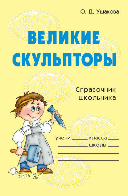 Великие скульпторы