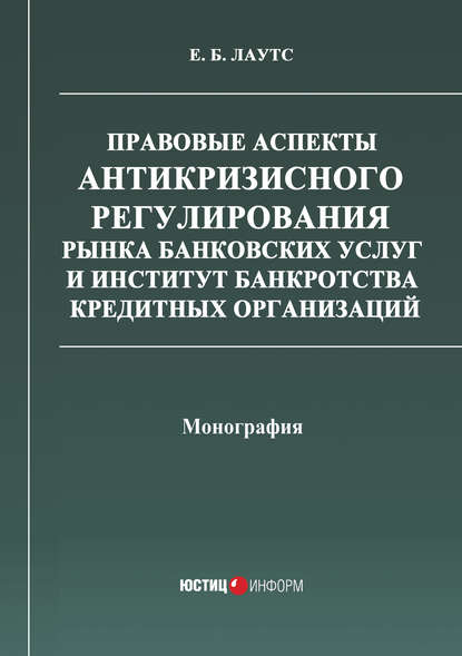 Правовые аспекты антикризисного регулирования рынка банковских услуг и институт банкротства кредитных организаций