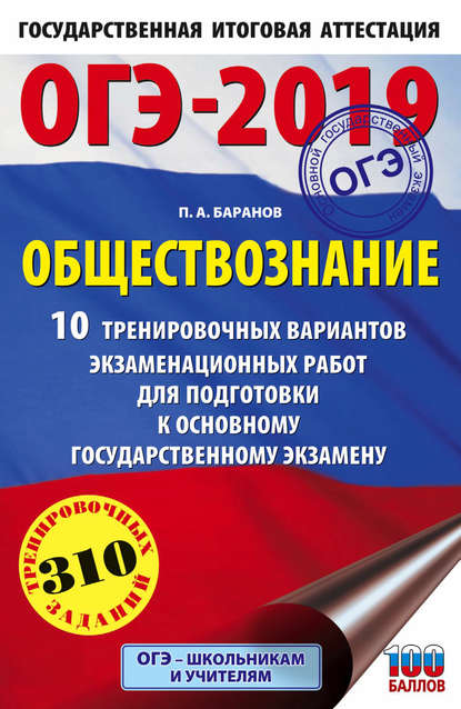 ОГЭ-2019. Обществознание. 10 тренировочных вариантов экзаменационных работ для подготовки к основному государственному экзамену