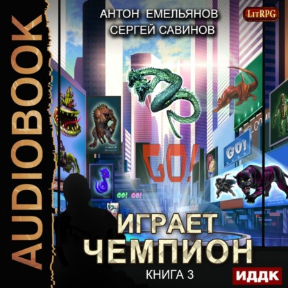 Играет чемпион