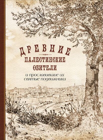 Древние палестинские обители и прославившие их святые подвижники