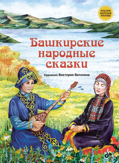 Башкирские народные сказки