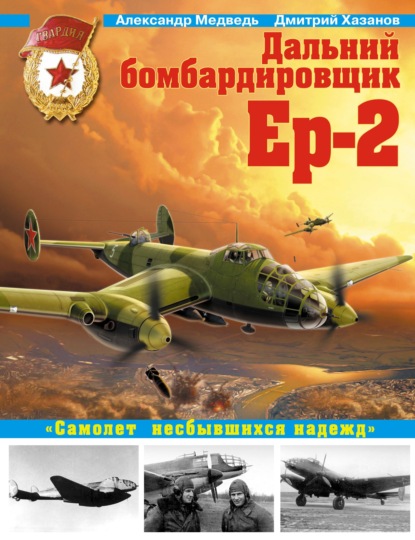 Дальний бомбардировщик Ер-2. «Самолет несбывшихся надежд»