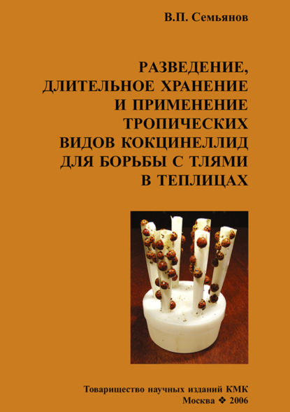 Разведение, длительное хранение и применение тропических видов кокцинеллид для борьбы с тлями в теплицах