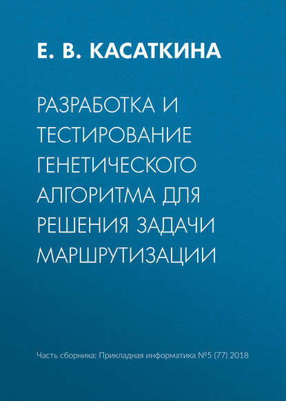 Разработка и тестирование генетического алгоритма для решения задачи маршрутизации