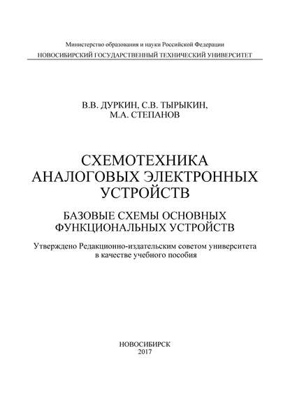 Схемотехника аналоговых электронных устройств. Базовые схемы основных функциональных устройств