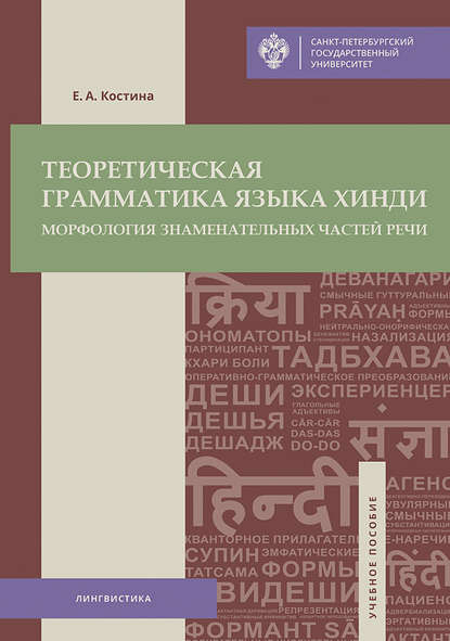 Теоретическая грамматика языка хинди. Морфология знаменательных частей речи