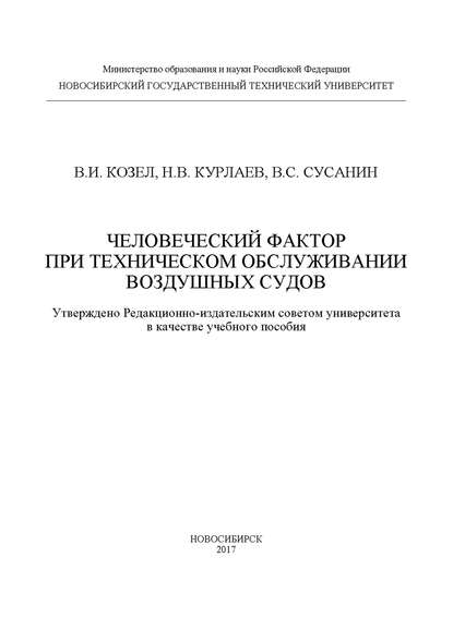 Человеческий фактор при техническом обслуживании воздушных судов