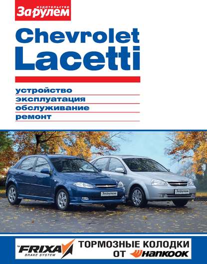 Chevrolet Lacetti. Устройство, эксплуатация, обслуживание, ремонт. Иллюстрированное руководство