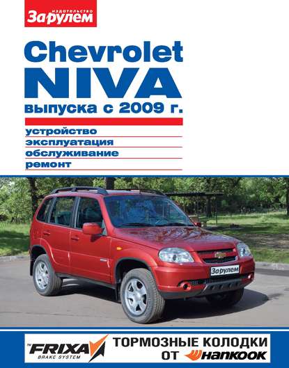 Chevrolet Niva выпуска с 2009 г. Устройство, эксплуатация, обслуживание, ремонт. Иллюстрированное руководство