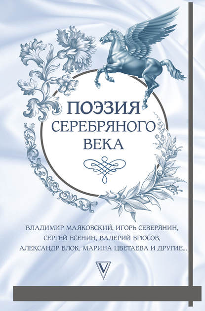 Поэзия Серебряного века (сборник)