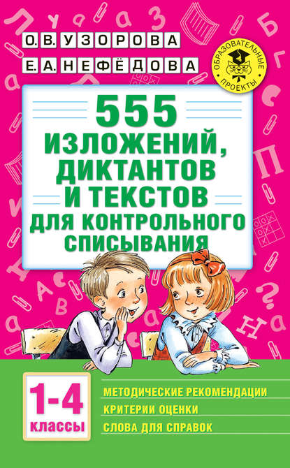 555 изложений, диктантов и текстов для контрольного списывания с методическими рекомендациями, критериями оценки, словами для справок. 1–4 классы