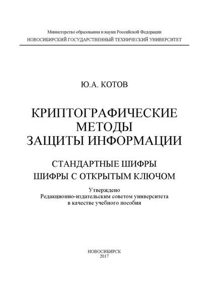 Криптографические методы защиты информации. Стандартные шифры. Шифры с открытым ключом