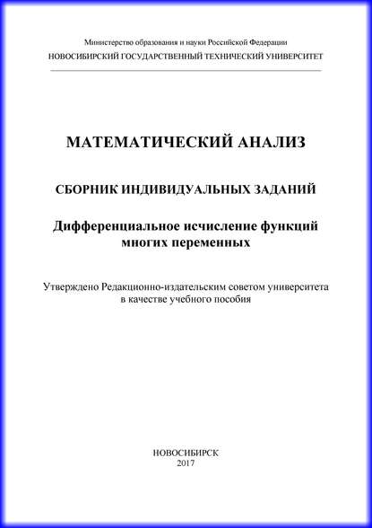 Математический анализ. Сборник индивидуальных заданий. Дифференциальное исчисление функций многих переменных