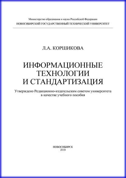 Информационные технологии и стандартизация