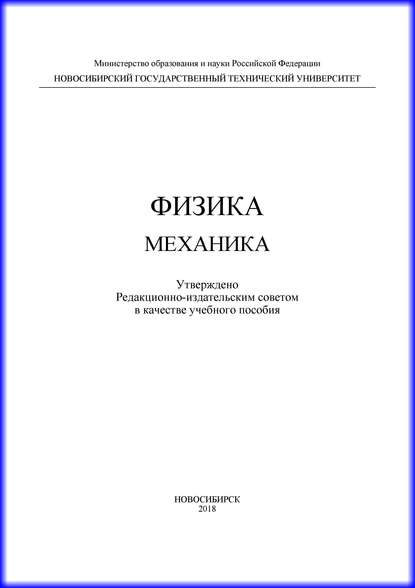 Физика. Механика