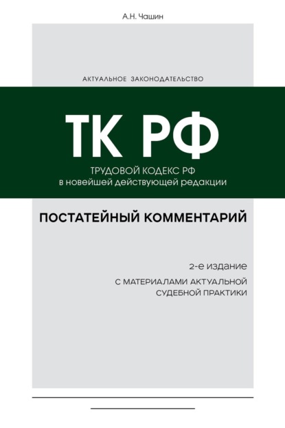 Постатейный комментарий к Трудовому кодексу РФ в новейшей действующей редакции