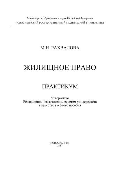 Жилищное право. Практикум